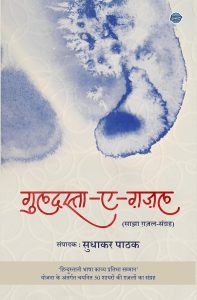 गुलदस्ता-ए-गजल