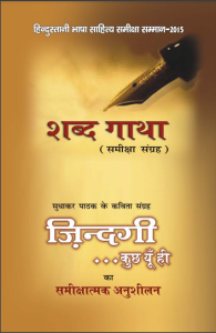 शब्द गाथा